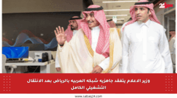 وزير الإعلام يتفقد جاهزية شبكة العربية بالرياض بعد الانتقال التشغيلي الكامل